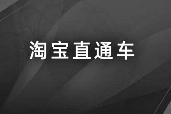 淘寶直通車卡位是什么意思